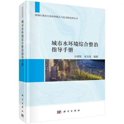 《城市水环境综合整治指导手册》||"流域区域水污染治理模式与技术路线图丛书"